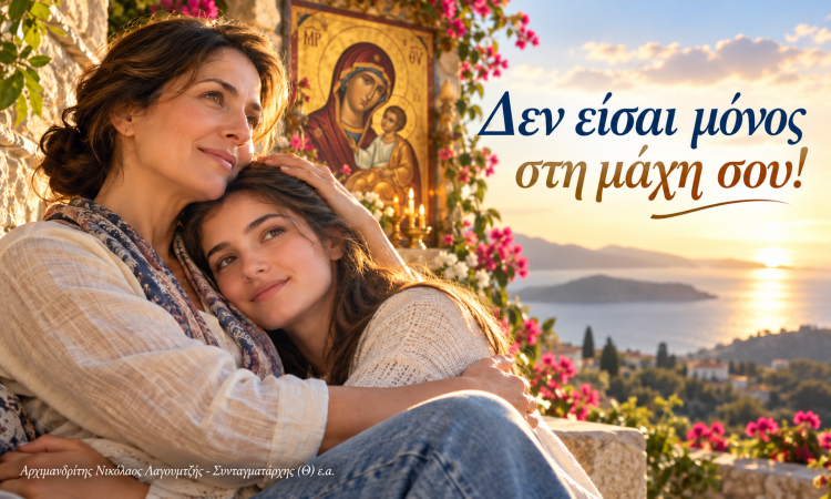 Ποια μάχη δίνεις σήμερα;