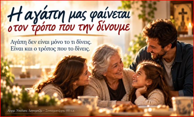 Η αγάπη μας φαίνεται στον τρόπο που την δίνουμε